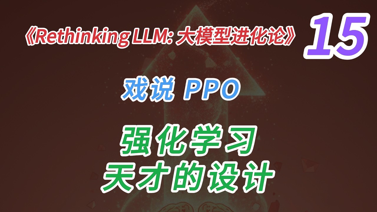 大模型进化论15：强化学习PPO | OpenAI 的天才设计 | 大模型强化学习的核心引擎