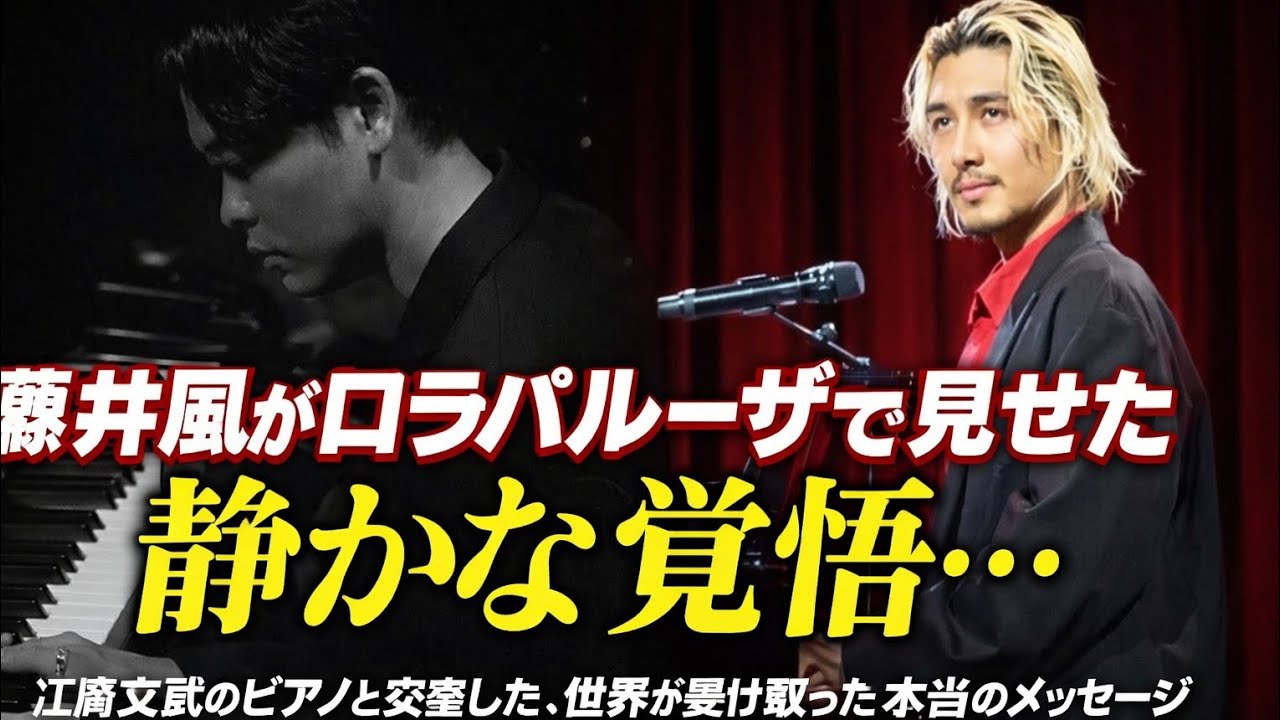 藤井風がロラパルーザで見せた“静かな覚悟”──江﨑文武のピアノと交差した、世界が受け取った本当のメッセージ