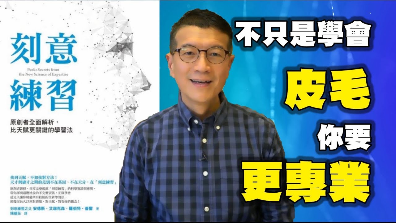 不只學會皮毛，你要更專業｜《刻意練習》｜吳若權幸福書房