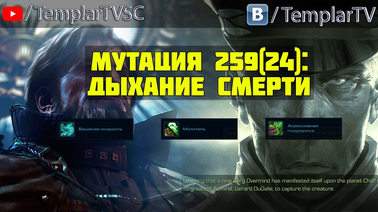 StarCraft 2 | NEXUS COOP | Мутация №259 (24): Дыхание смерти | Менгск, Дюгалл