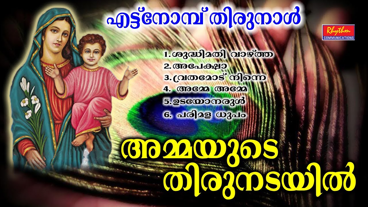 അമ്മയുടെ തിരുനടയിൽ | Malayalam Christian Devotional Songs | Mother Mary Songs