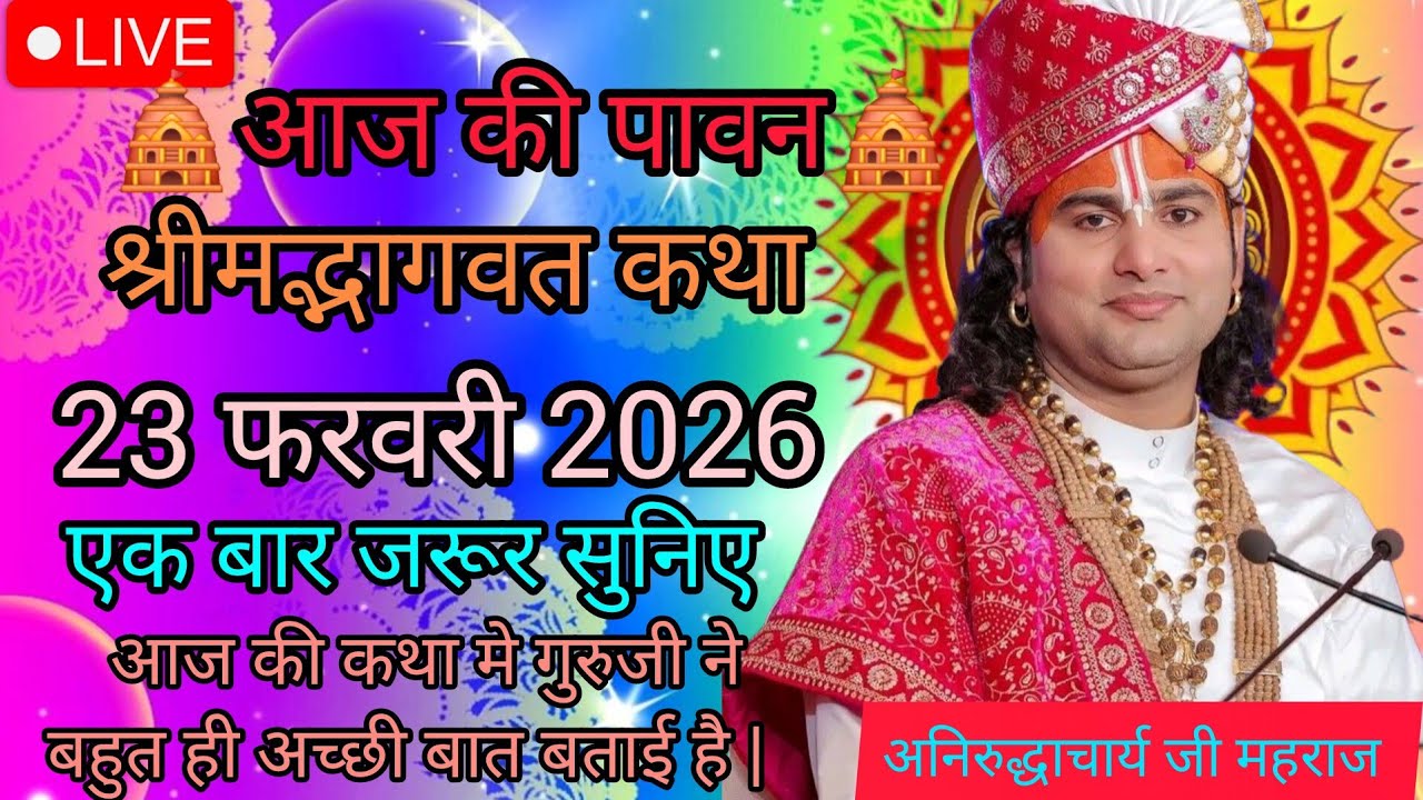 आज की लाइव कथा 💥23 फरवरी2026 श्री अनिरुद्ध आचार्य स्पेशल कथा एक बार जरूर सुनिए सारा कस्ट खत्म होगा !