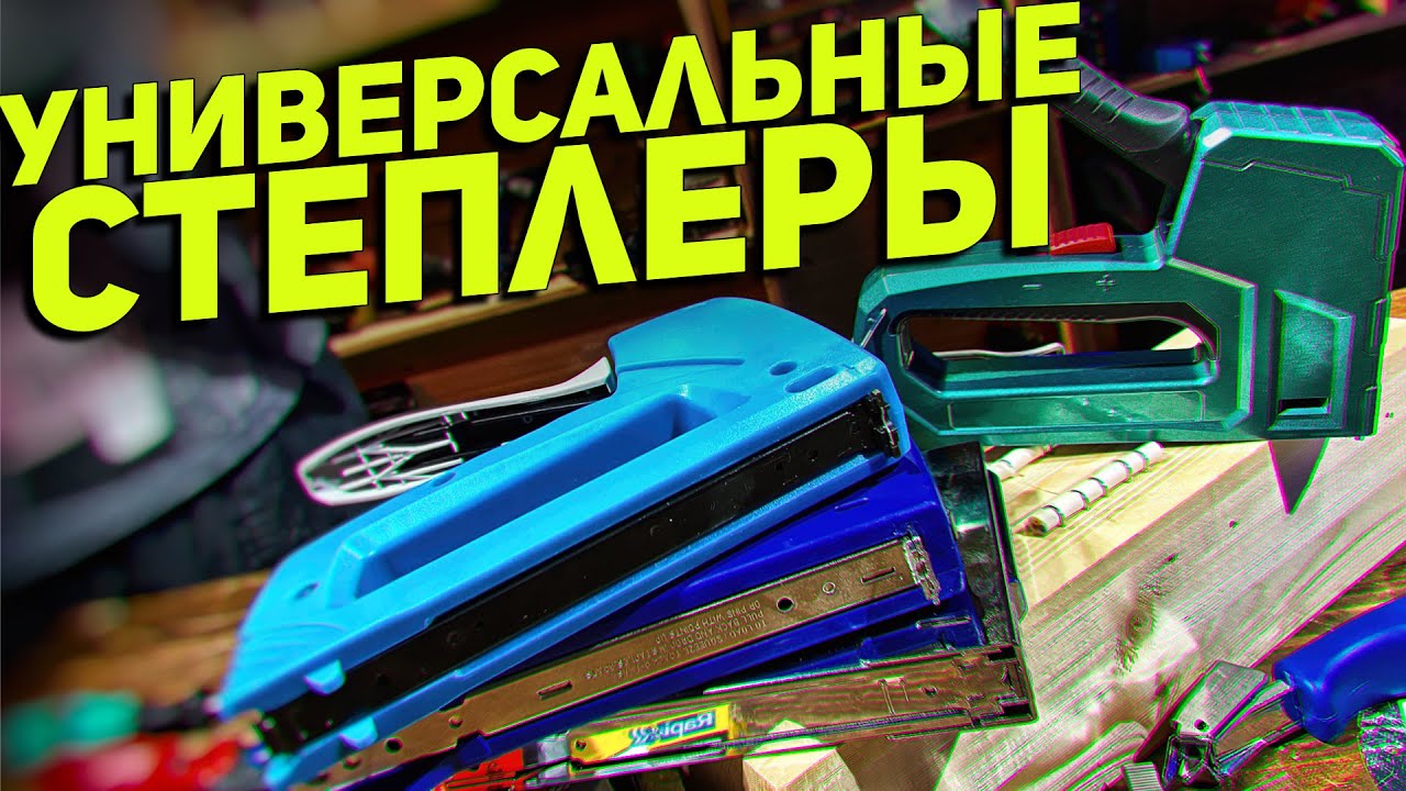 Универсальные механические степлеры ЗУБР КОБАЛЬТ GROSS KRAFTOOL