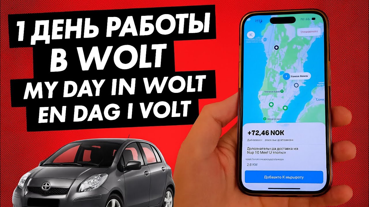 1 день работы в Wolt 🚗 | My day in Wolt | En dag i Wolt