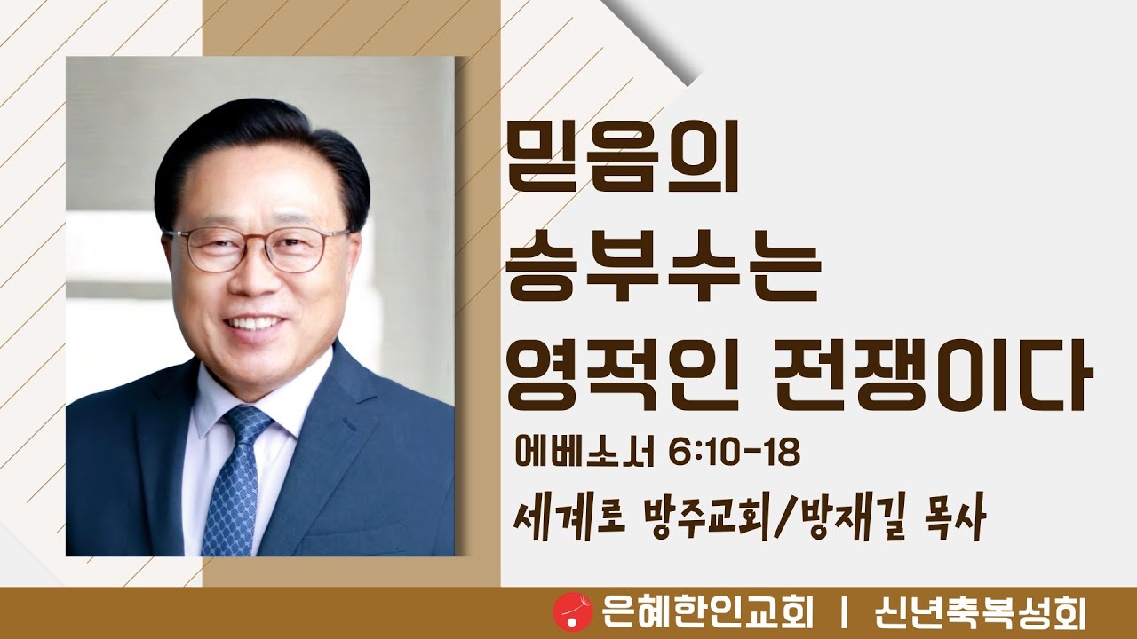 [은혜한인교회 주일예배] 믿음의 승부수는 영적인 전쟁이다 • 에베소서 6:10-18 • 방재길 목사 012526