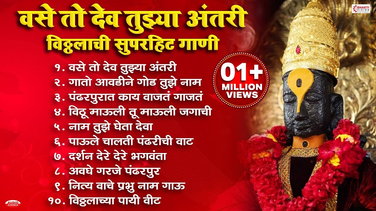 सुपरहिट विठ्ठलाची गाणी | नॉन स्टॉप विठ्ठल भक्तिगीते | वसे तो देव तुझ्या अंतरी  Vitthal Songs Marathi