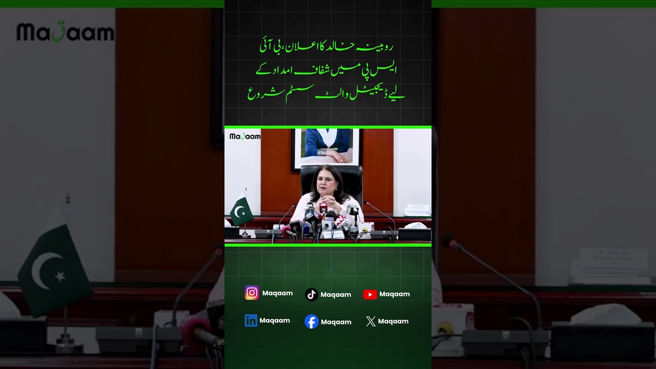 BISP Launches Digital Wallets | Rubina Khalid Announces Major Reform #benazirSIMs