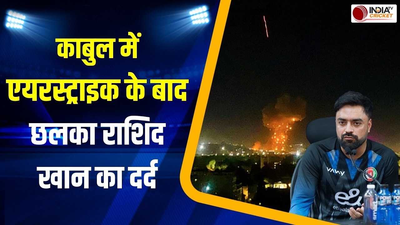 PAK-Afghanistan War: काबुल में हुई Airstrike के बाद छलका Rashid Khan का दर्द, पाकिस्तान पर बोला हमला