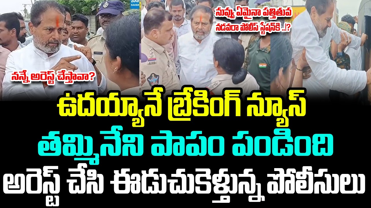 Big Breaking News:-YSRCP Leader Tammineni Seetaram Arrest by AP Police | Arrest Latest Updates | APV