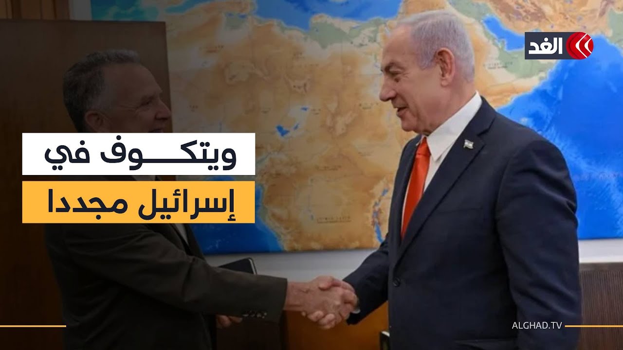 ويتكوف يصل إلى إسرائيل للقاء نتنياهو وبحث الملف الإيراني مجددًا