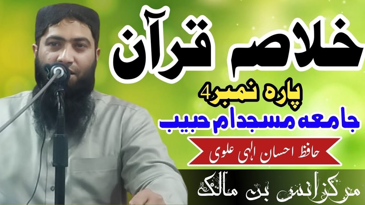 Khulasa-e-Quran ( Para no 04 ) || By Ihsan Ilahi  || Alvi Media
