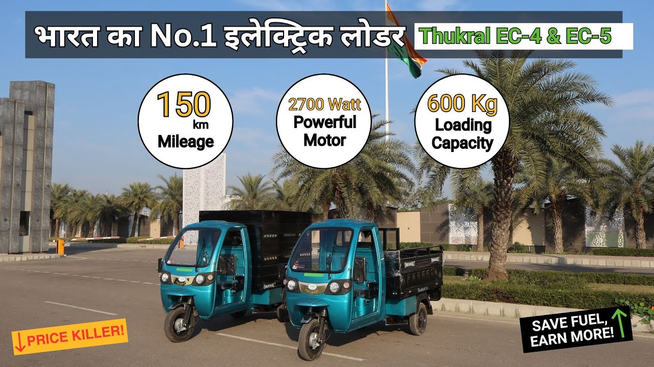 लोडर नहीं, नोट छापने की मशीन! 💸 Thukral EC-4 & EC-5: 150 KM रेंज ने मार्केट में मचाई खलबली!