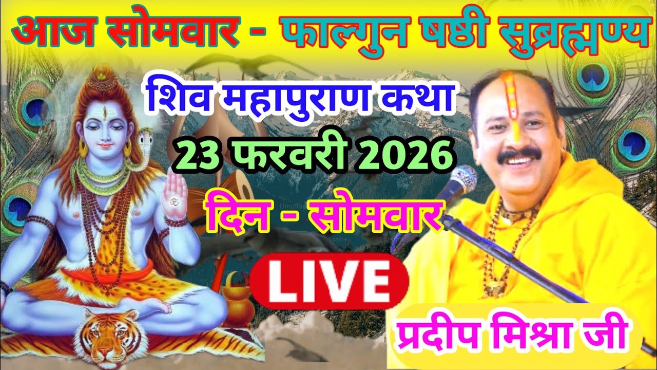 Live 🔴23 फरवरी| आज की शिव महापुराण कथा| प्रदीप जी मिश्रा सीहोर वाले |सीहोर, मध्यप्रदेश| Live Katha