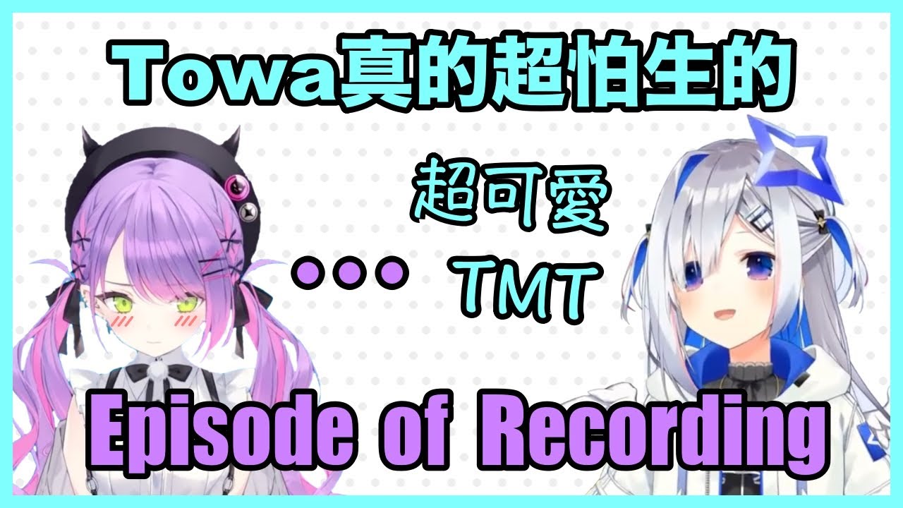 【天音かなた】(片段全熟)與超怕生的Towa大人一同收錄時的小插曲