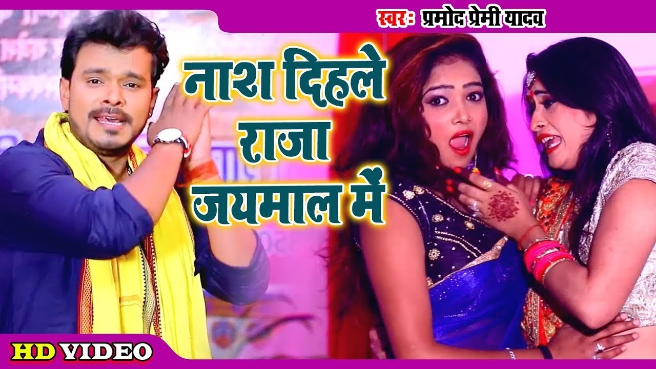 नाश दिहले राजा हो जयमाल वाला साड़िया | Pramod Premi Yadav Superhit Bhojpuri Song - Jaymal Wala Sadiya
