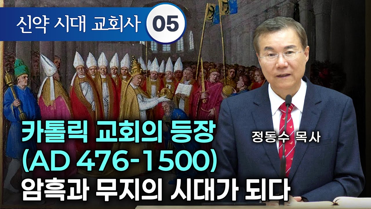 [금요저녁 Live]   신약시대 교회사 05, 카톨릭 교회의 등장 (AD 476-1500) 암흑과 무지의 시대가 되다 | 정동수 목사