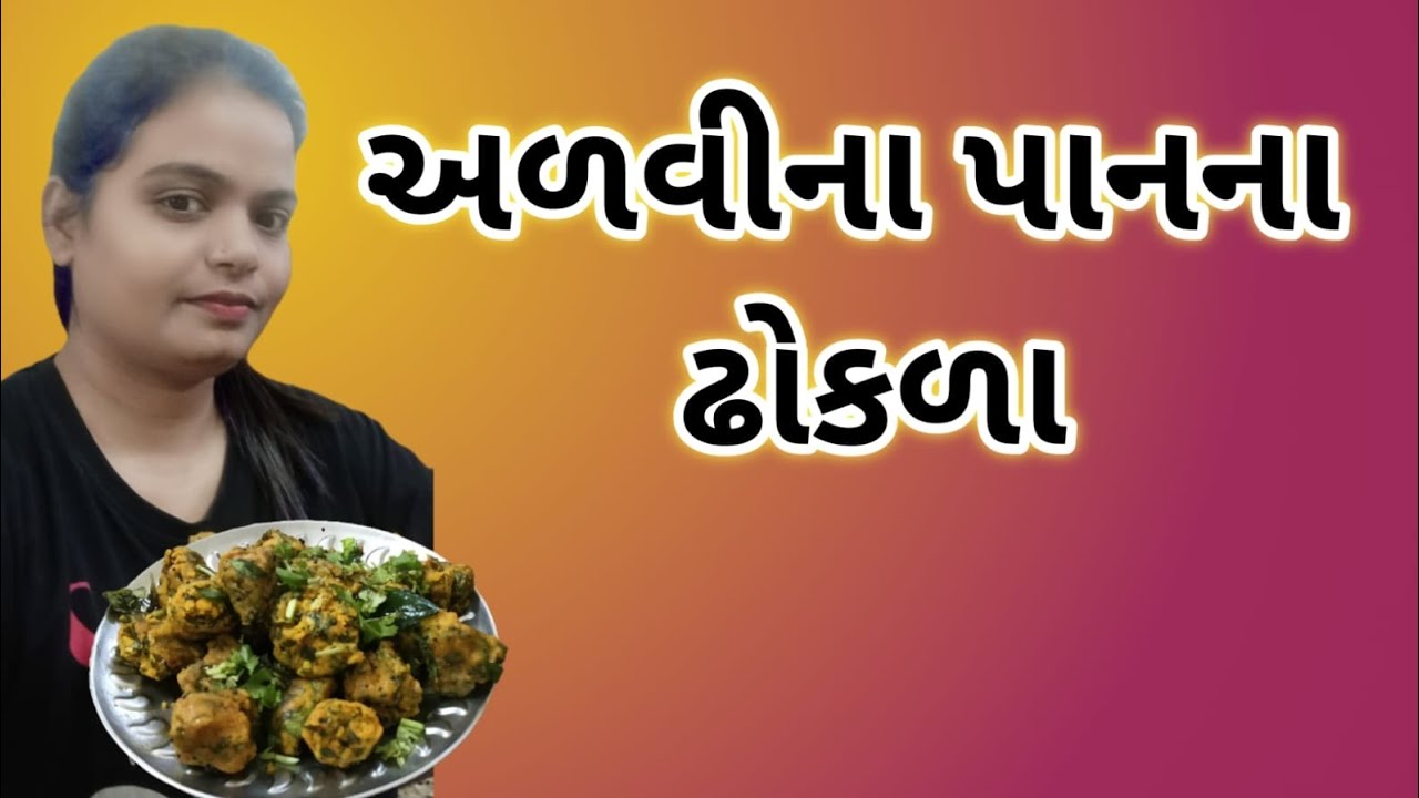 અળવીના પાનના ઢોકળા