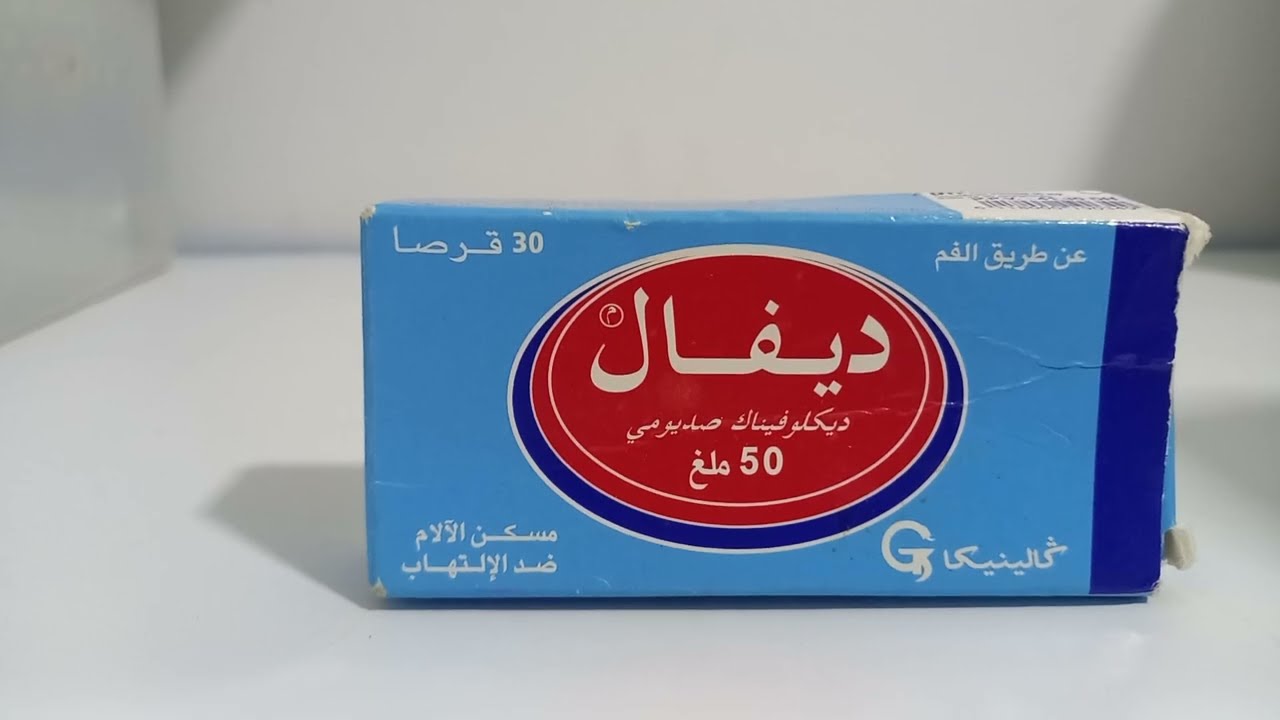 ديفال علاج آلام وإلتهابآت المفاصل والبرودة Difal 50 mg