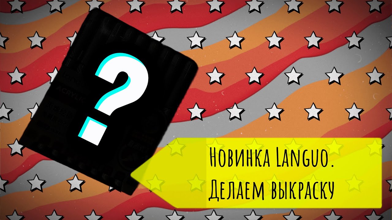 НОВИНКА Languo| Делаем выкраску