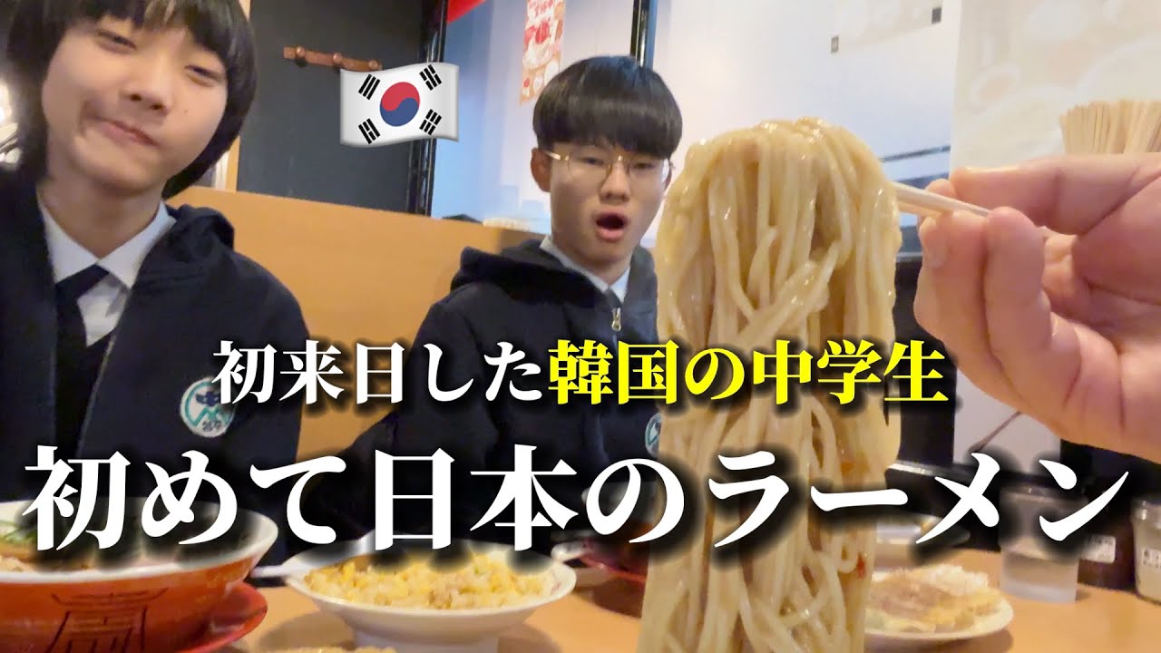 「これがラーメンですか?!!」 初めて日本に来た韓国の中学生が衝撃を受けました...日本人が羨ましすぎる