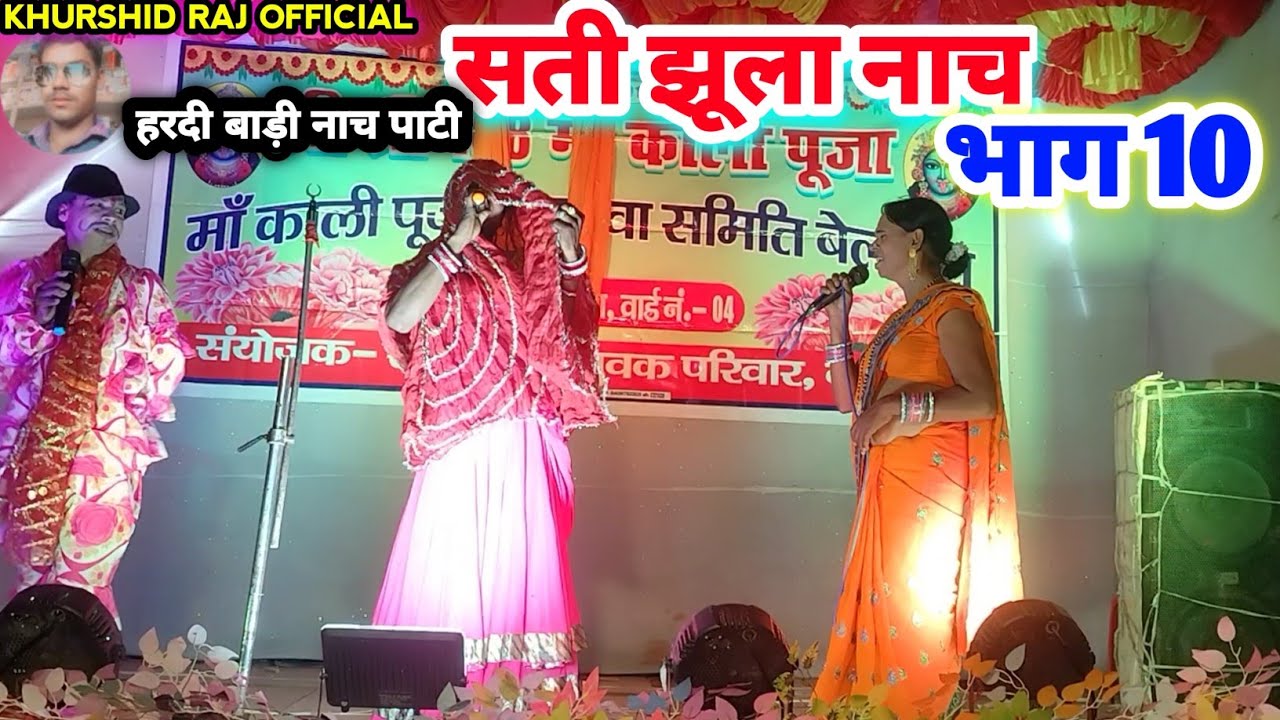सती झूला नाच भाग 10 हरदी बाड़ी पाटी 