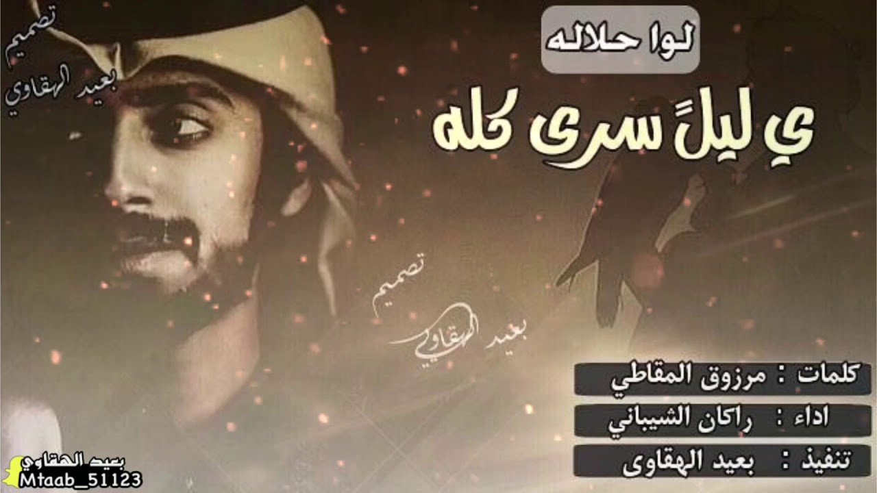 لـوا حلاله يَ ليلً سرى كـله كلمات : مرزوق المقاطي | اداء : راكان الشيباني