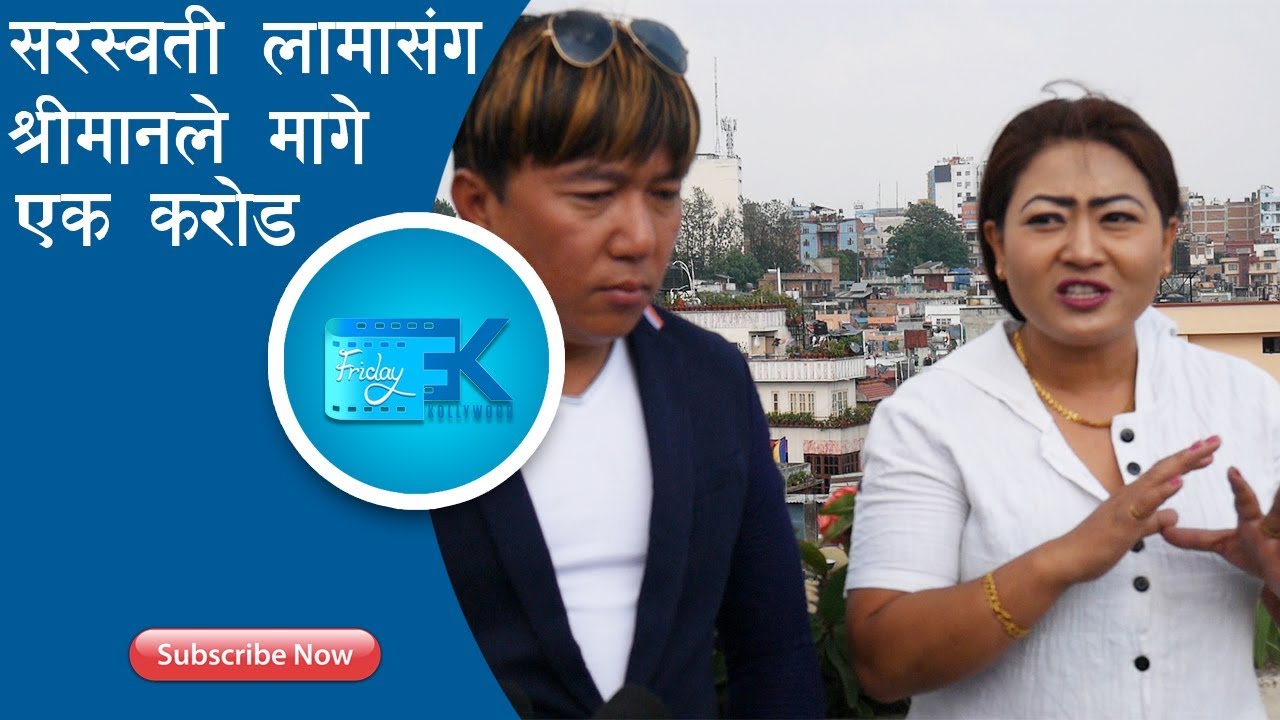 SARASWATI LAMA KANDA संग एक कराेड दाबी गरे श्रीमानले II Saraswoti Lama