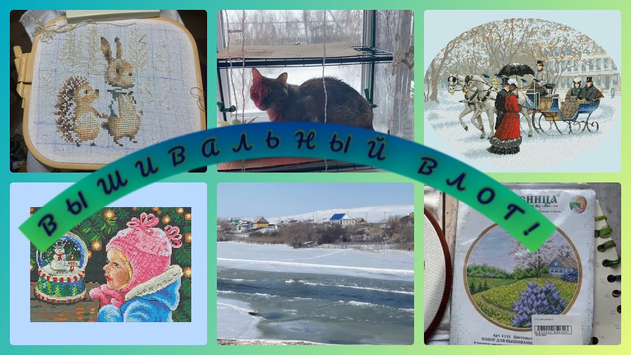 Вышивальный влог .2-16 марта.