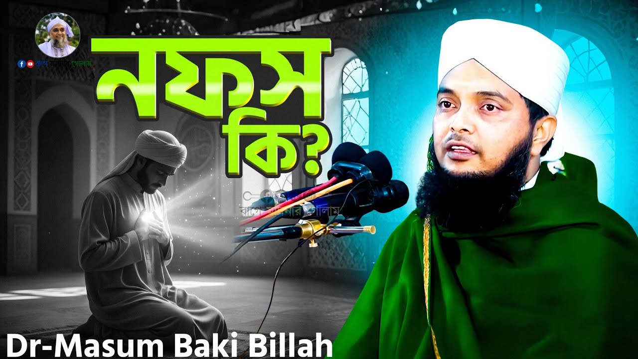 নফস কী? || আত্মশুদ্ধির আসল রহস্য || ডক্টর মাসুম বাকী বিল্লাহ কাদরী হুজুর || #বাগে_মদিনার_গোলাম ||