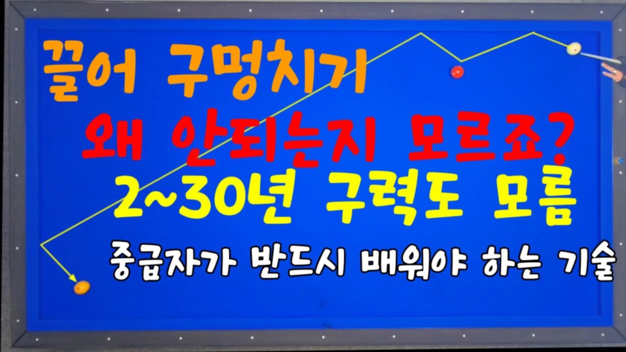(주말꿀팁34)끌어서 구멍치기 안되는 이유 바로 이것 때문 ㅡ 중급자 반드시 배워야 함