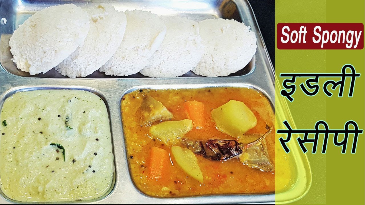 इडली - Idli Recipe - How to Make Soft and Spongy Idli | MadhurasRecipe Marathi