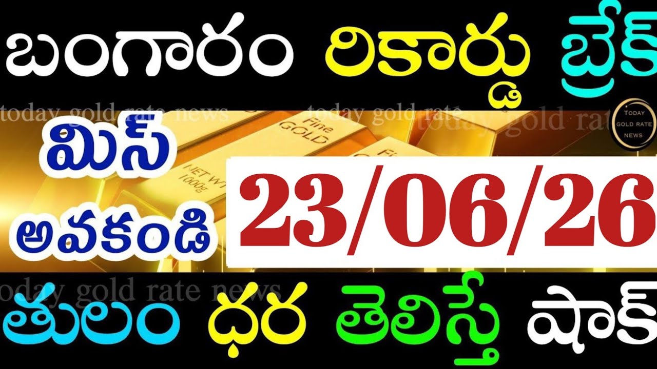 బంగారం రికార్డు బ్రేక్  23/06/26 hyderabad gold price telugu silver updates telugu daily gold #gold 