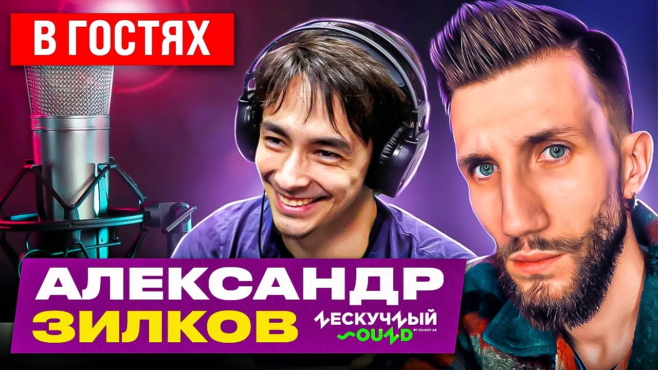 АЛЕКСАНДР ЗИЛКОВ | Впервые рассказывает всю правду о Нескучном Саунде