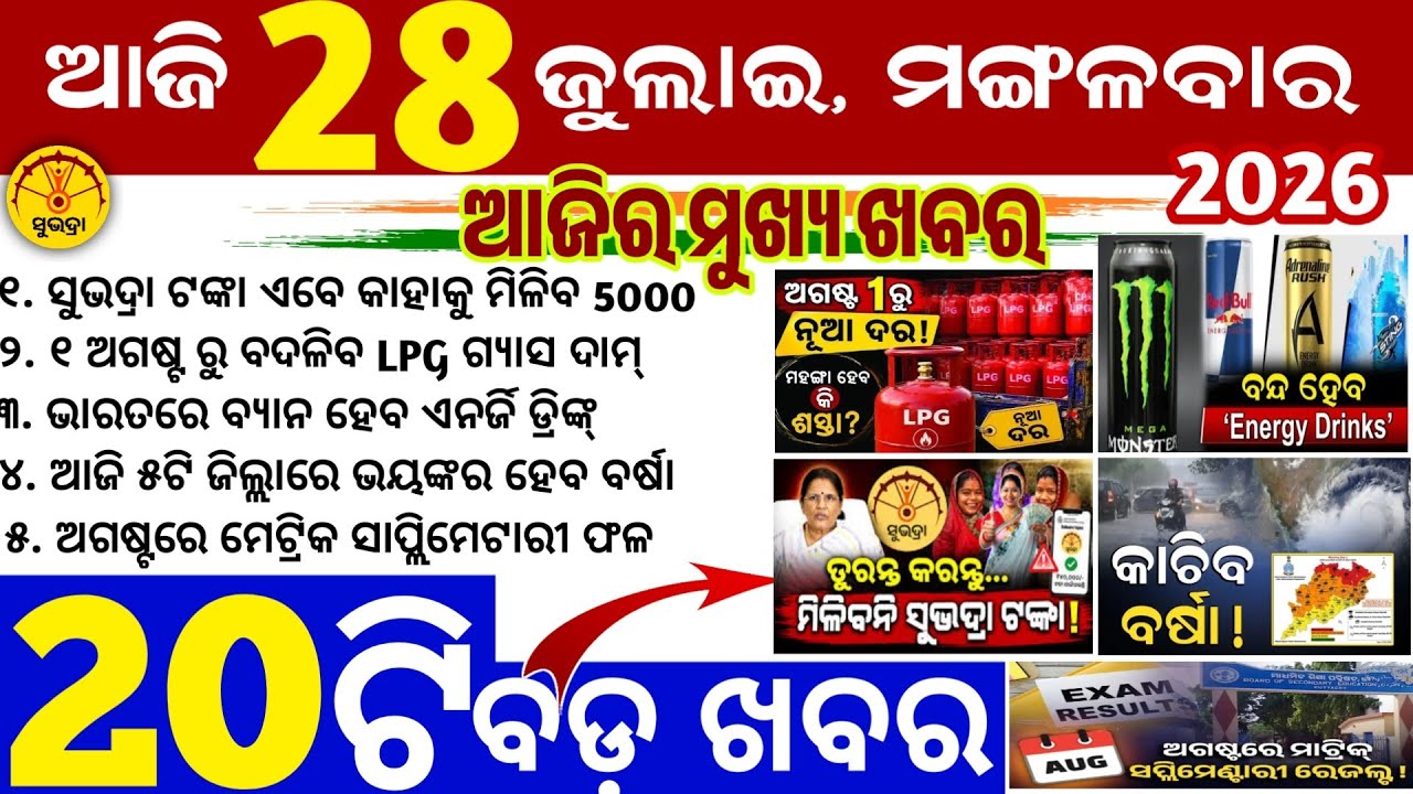 Today's Odia News/28 July 2026/Odisha news/subhadra yojana 5th/PM kisan yojana/odisha news today