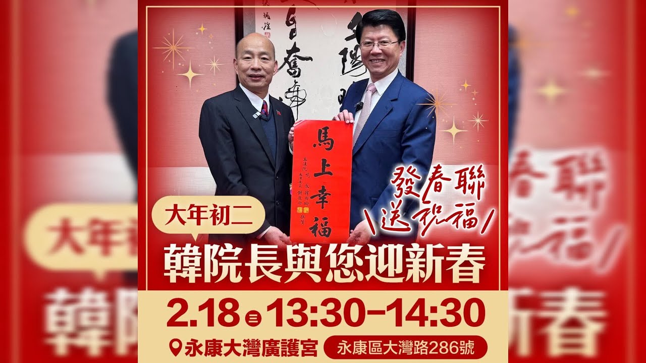 115.02.18｜大灣廣護宮-謝龍介x韓國瑜發春聯迎新春
