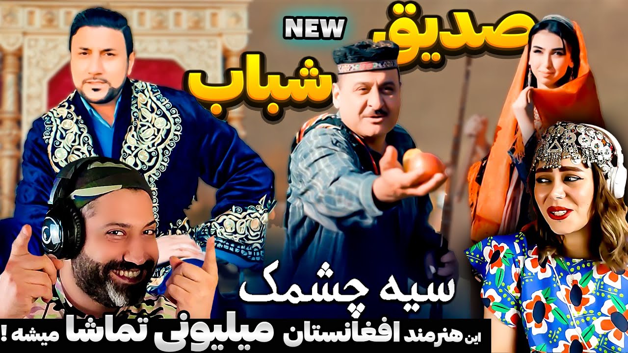 هنرمند خوش صدا و باکلاس افغانستان🎇آهنگ جدید «صدیق شباب» Sediq Shabab Reaction - 4K💥