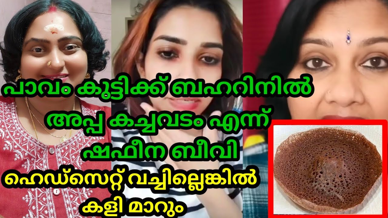 വിദേശത്ത് പോയി ഉഴുന്ന് വടയും അപ്പവും വിറ്റിട്ടാണത്രേ പാവം കുട്ടി ജീവിക്കുന്നത്😂