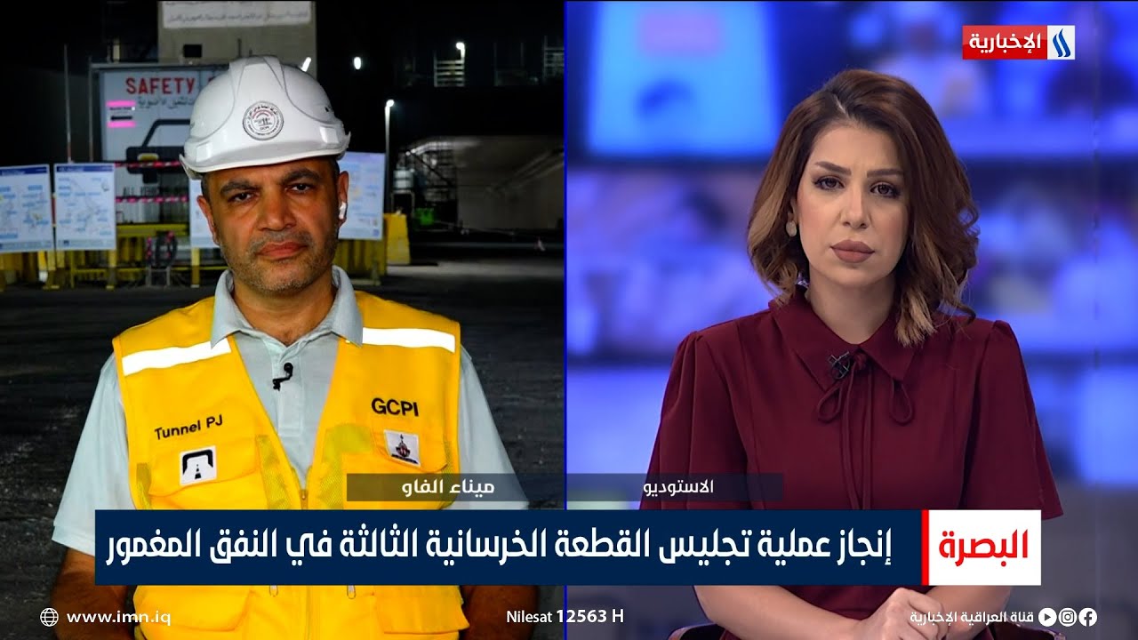 سلام يعقوب يوسف: أنجزنا تجليس القطعة الثالثة داخل النفق المغمور