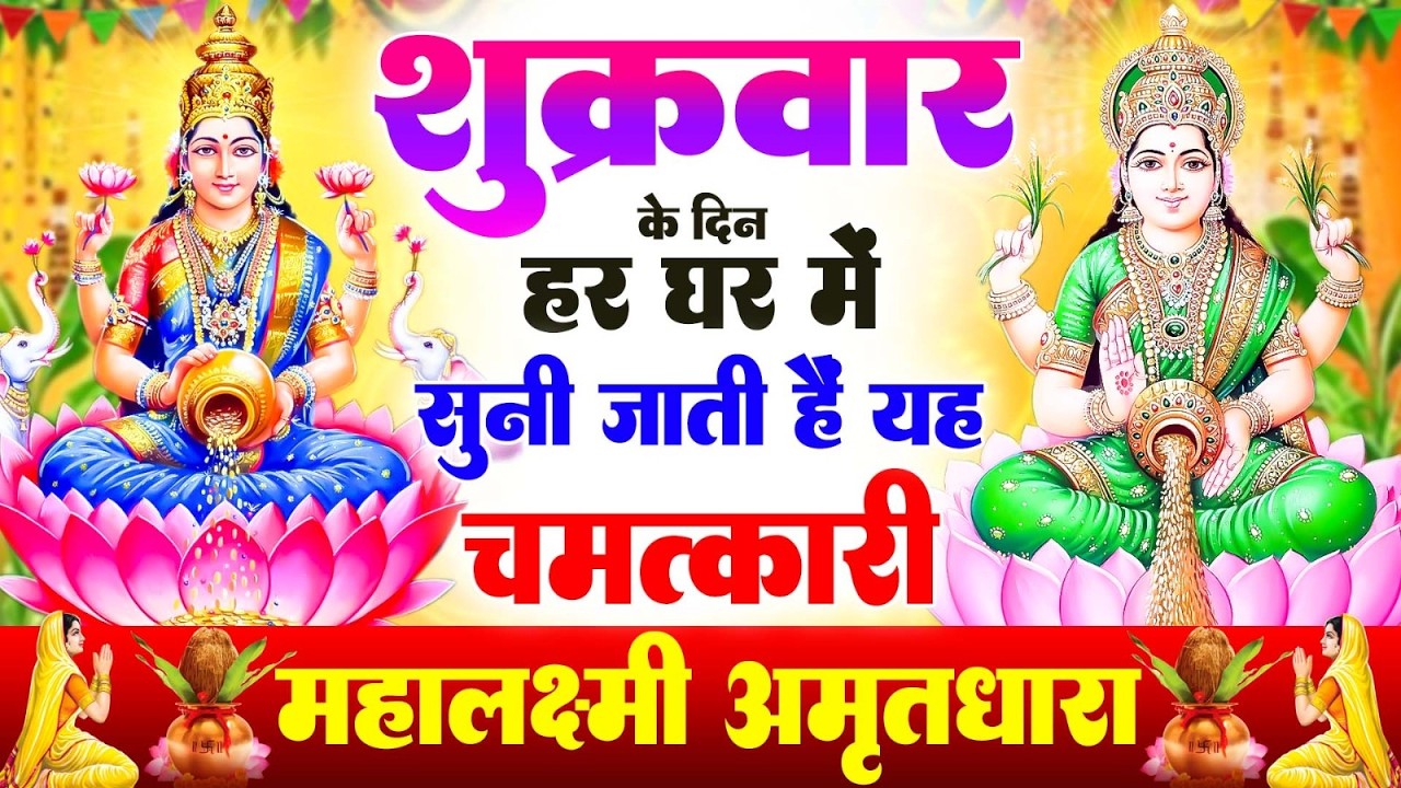 शुक्रवार के दिन हर घर में सुनी जाती हैं यह चमत्कारी महालक्ष्मी अमृतधारा | Lakshmi #Amritdhara Bhajan