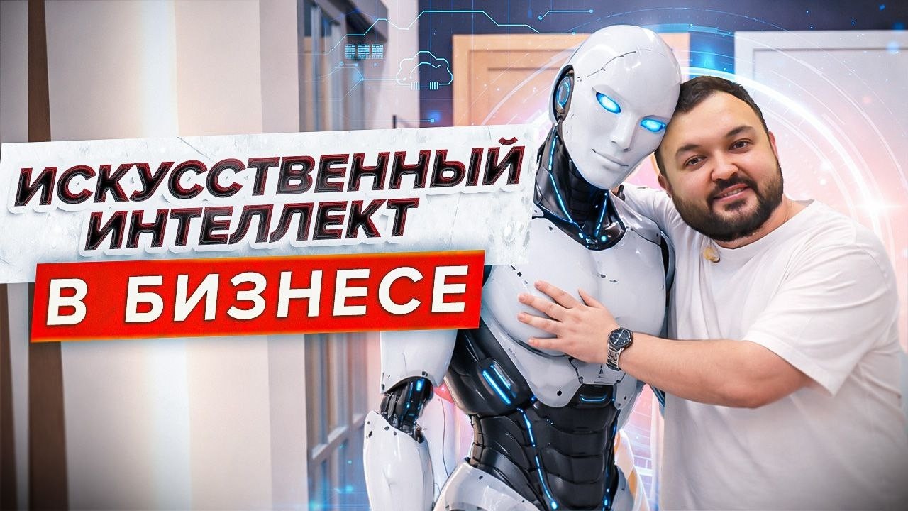 МАЛЫЙ БИЗНЕС ПОД УГРОЗОЙ? Искусственный интеллект в бизнесе.