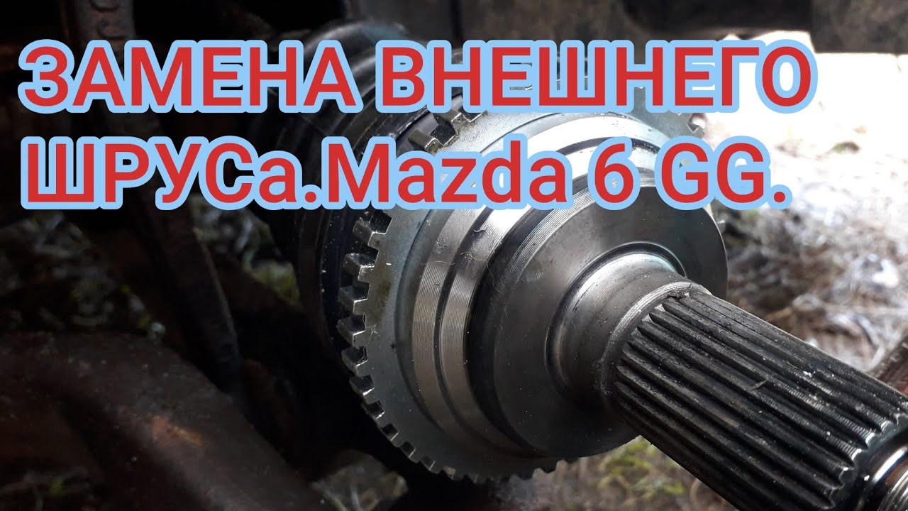 Замена шруса на Mazda 6GG.