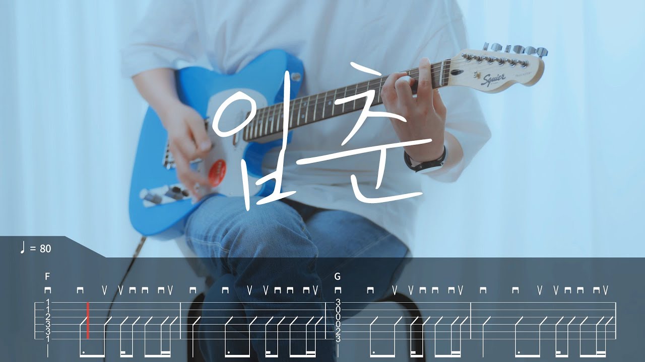 [TAB] 한로로 - 입춘 기타커버【●●●○○】