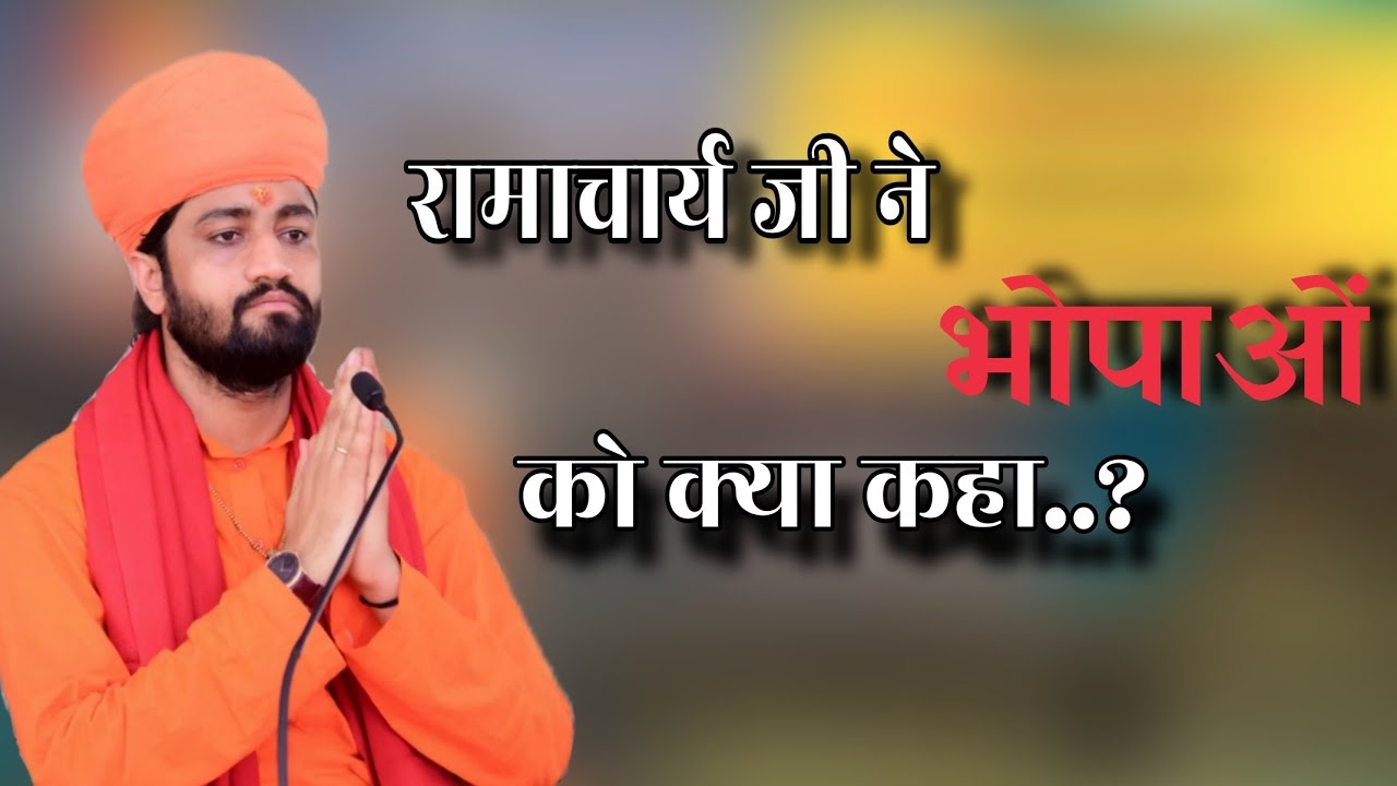 रामाचार्य जी ने भोपो के बारेमें क्या कहा....? Aacharya Swami Ramacharya ji maharaj ||