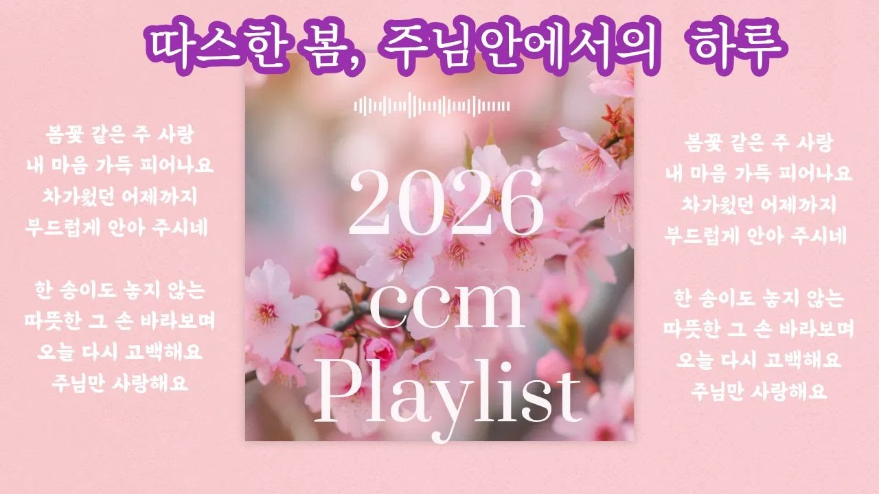 🌸 그냥틀어놓으세요 주님의 은혜가 봄빛처럼 CCM Playlist |  봄에 듣는 찬양🌸