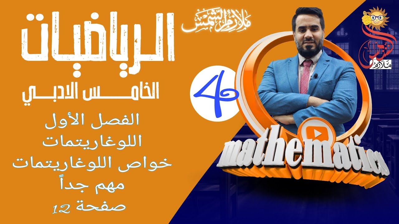 المحاضرة 4 الصف الخامس أدبي الفصل الأول اللوغاريتمات خواص اللوغاريتمات مهم جداً