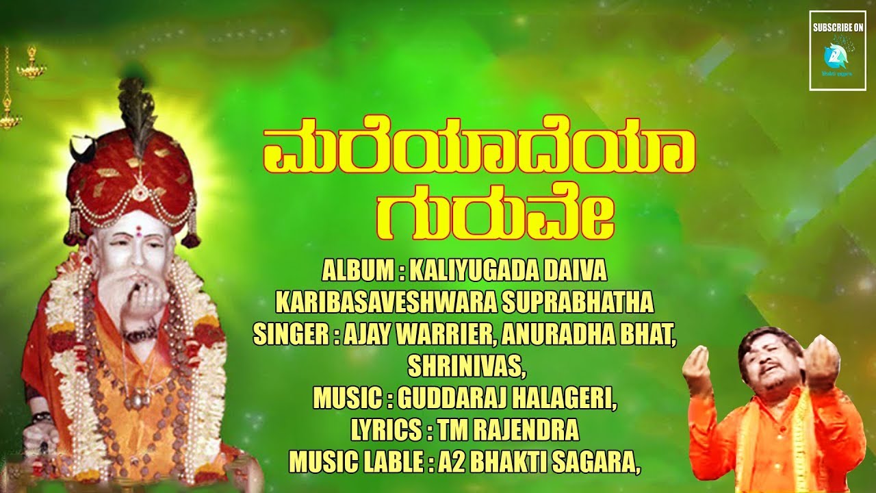 ಮರೆಯಾದೆಯಾ ಗುರುವೇ | Mareyadeya Guruve  | ಕಲಿಯುಗದ ದೈವ ಕರಿಬಸವೇಶ್ವರ ಸುಪ್ರಭಾತ