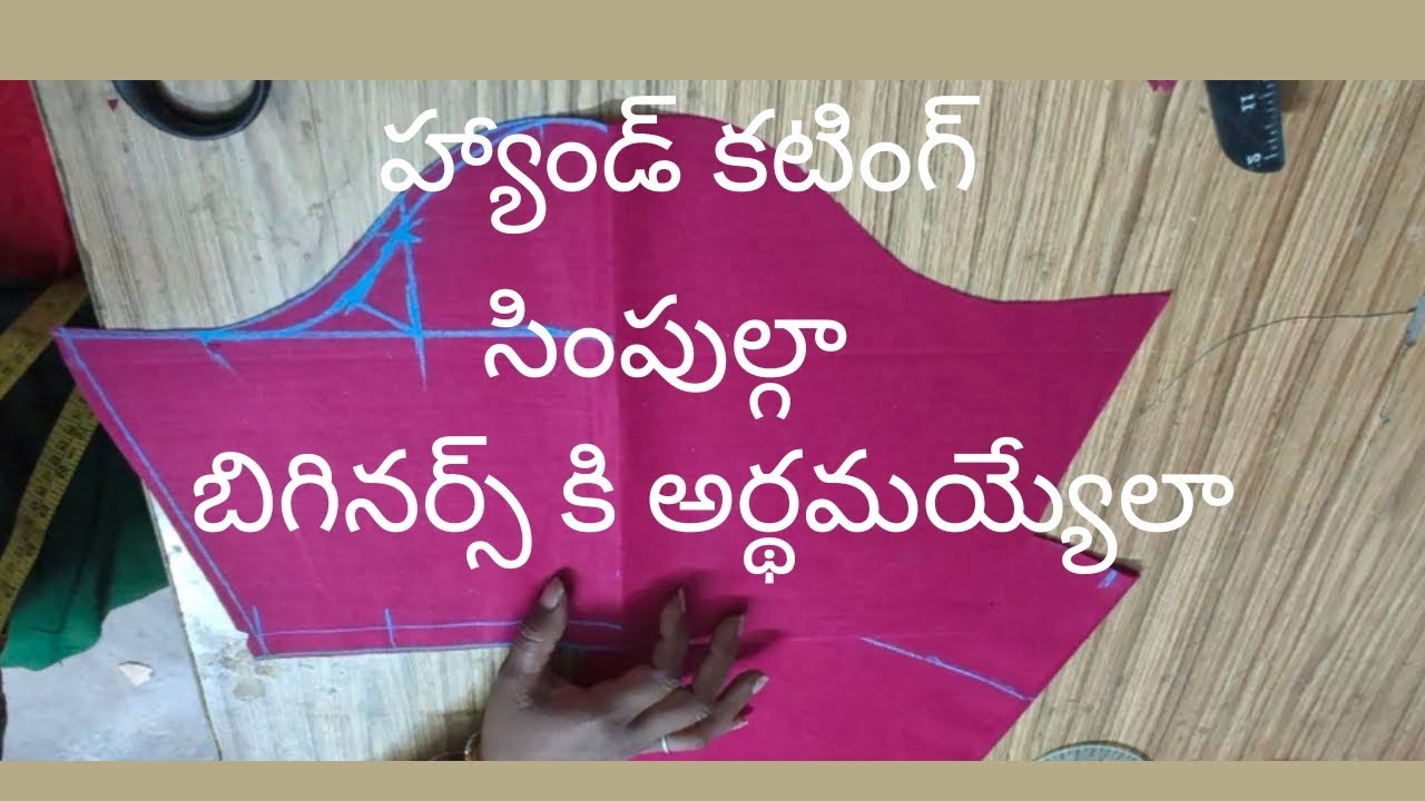 హాండ్స్ కటింగ్ సింపుల్ గా కొత్త వారికి అర్థమయ్యే విధంగా