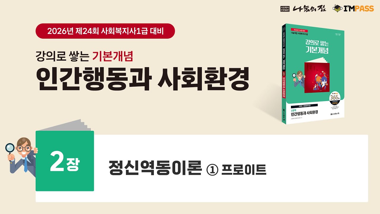 2026년 제24회 대비 기본개념 인간행동과 사회환경 02장 : 정신역동이론 ① 프로이트