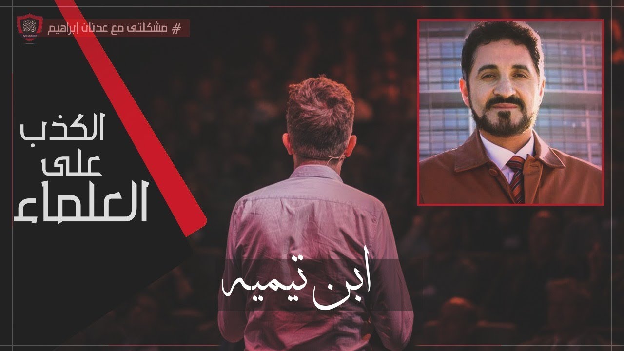 مشكلتي مع #عدنان_إبراهيم: الكذب على العلماء !! ابن تيمية