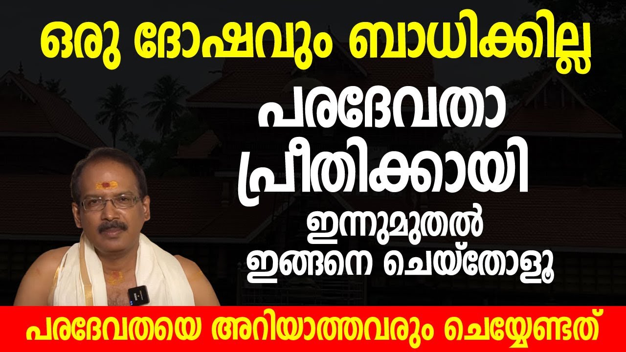 പരദേവതാ പ്രീതിക്കായി ഇന്നുമുതല്‍ ഇങ്ങനെ ചെയ്‌തോളൂ; പരദേവതയെ അറിയാത്തവരും ചെയ്യേണ്ടത്
